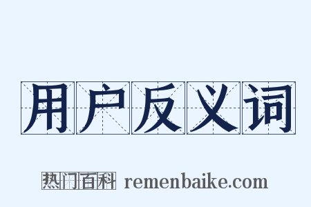用户反义词是什么意思的图片